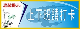 cdr上下班请打卡提示牌生活用品