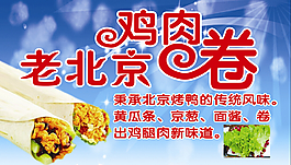 老北京鸡肉卷