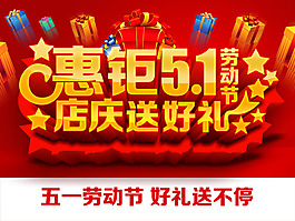 惠钜五一店庆送好促销活动海报PSD素材
