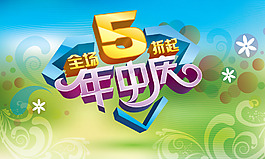 年中庆海报设计