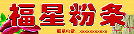 福星粉条