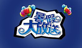 暑假大放送高清活动素材