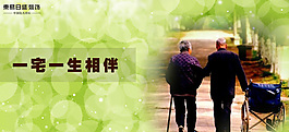 一宅一生相伴