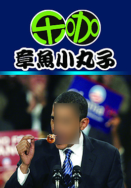 奥巴马章鱼小丸子