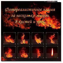 高清晰火苗效果PS笔刷