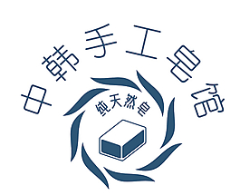 中韓手工皂館logo