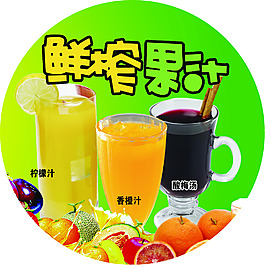 鲜榨果汁