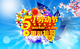 五一促销海报限时抢购