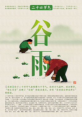 二十四节气之谷雨