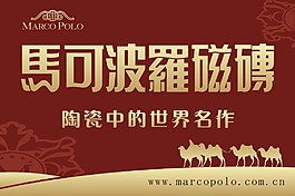 马可波罗瓷砖