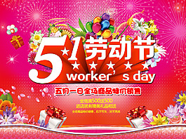 五一劳动节促销海报