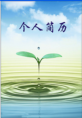 个人简历封面