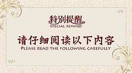 特别提醒