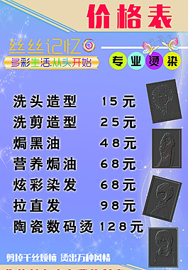 发廊价格表