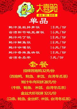 大喜鲍菜单