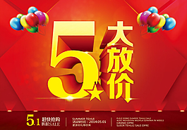 商场五一劳动节大放价促销海报