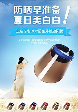 淘宝遮阳帽海报