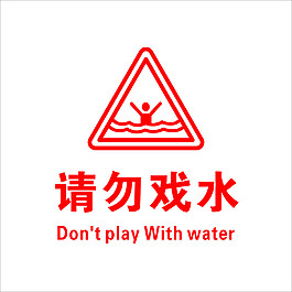 禁止水中嬉戏标志图片图片