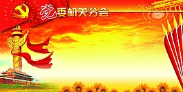 两会 党政 展板