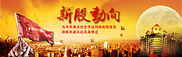新股动向主题banner