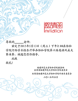 协和学院外语系英语风采大赛邀请函模板