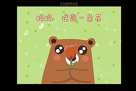 母亲节的礼物Flash