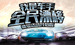 全民漂移 赛车手