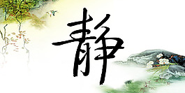 静