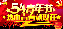 54青年节热血青春就现在
