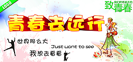 青年节 青春去远行