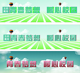 五四青年节宣传画