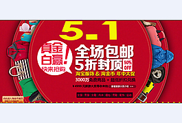 淘宝服饰五一促销海报
