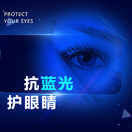 抗蓝光护眼睛