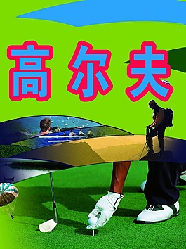 高尔夫球场