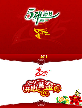 五一贺卡黄金周