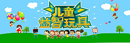儿童益智玩具海报