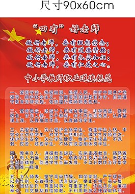 四有好老师 教师职业道德规范