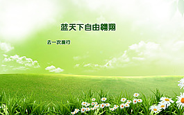 青草白云高清psd下载