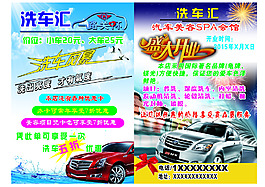洗车汇  车  车海报