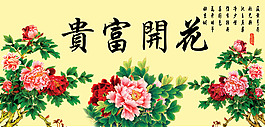 花开富贵