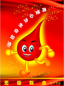 无偿献血