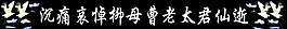 灵堂逝白鹤