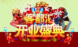 开业盛典PSD