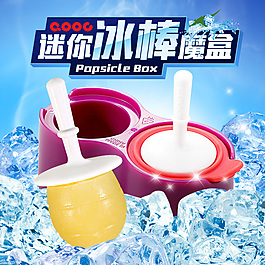 迷您冰棒魔盒