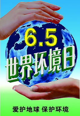 爱护地球 保护环境