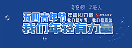 五四青年节