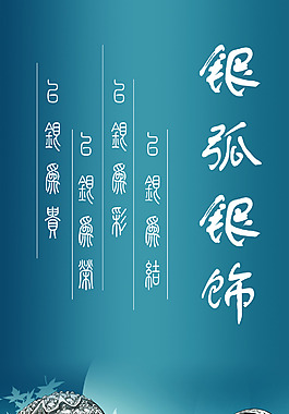 银饰