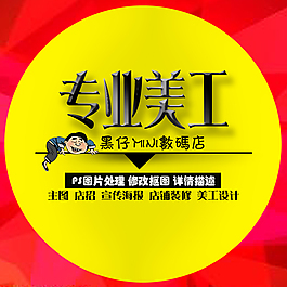 美工主图