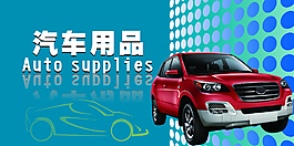 汽车用品