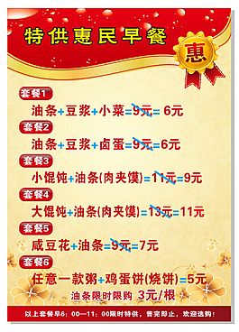 特供惠民早点